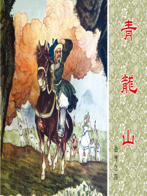Title details for 第4集 青龙山 by 冯香生 - Available